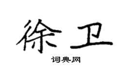 袁強徐衛楷書個性簽名怎么寫