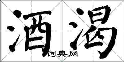 翁闓運酒渴楷書怎么寫