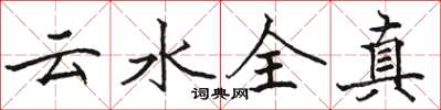 駱恆光雲水全真楷書怎么寫