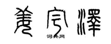 曾慶福姜宇澤篆書個性簽名怎么寫