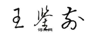 駱恆光王鑑前草書個性簽名怎么寫