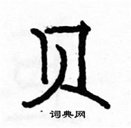 駱恆光寫的硬筆楷書貝