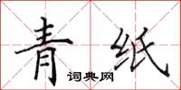 田英章青紙楷書怎么寫