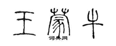 陳聲遠王蒙牛篆書個性簽名怎么寫