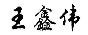 胡問遂王鑫偉行書個性簽名怎么寫