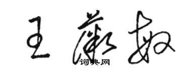 駱恆光王薇敏草書個性簽名怎么寫