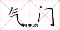 侯登峰氣門楷書怎么寫