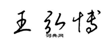 梁錦英王弘博草書個性簽名怎么寫