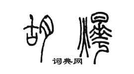 陳墨胡燁篆書個性簽名怎么寫