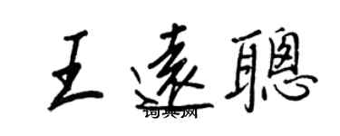 王正良王遠聰行書個性簽名怎么寫