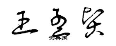 曾慶福王孟賢草書個性簽名怎么寫