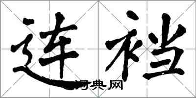 翁闓運連襠楷書怎么寫