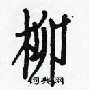 白克儉寫的硬筆楷書柳