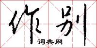 作癟子的意思_作癟子的解釋_國語詞典