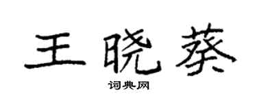 袁強王曉葵楷書個性簽名怎么寫