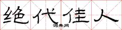 曾慶福絕代佳人隸書怎么寫