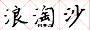 周炳元浪淘沙楷書怎么寫