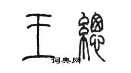 陳墨王總篆書個性簽名怎么寫