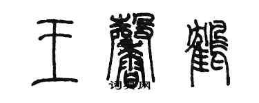 陳墨王馨鶴篆書個性簽名怎么寫