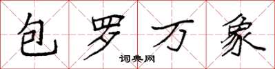 袁強包羅萬象楷書怎么寫