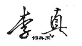 駱恆光李真行書個性簽名怎么寫