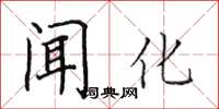 田英章聞化楷書怎么寫