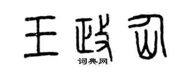 曾慶福王政仙篆書個性簽名怎么寫