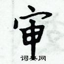 周炳元寫的硬筆楷書審