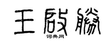 曾慶福王啟勝篆書個性簽名怎么寫