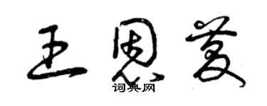 曾慶福王恩慶草書個性簽名怎么寫