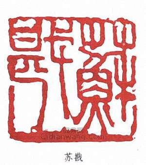 “蘇戡”篆刻印章