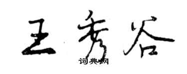 曾慶福王秀谷行書個性簽名怎么寫