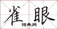 田英章雀眼楷書怎么寫