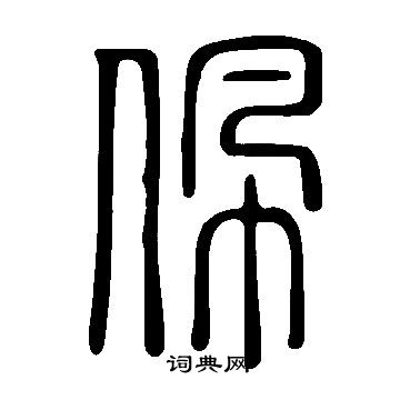 說文解字寫的佩