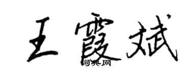 王正良王霞斌行書個性簽名怎么寫