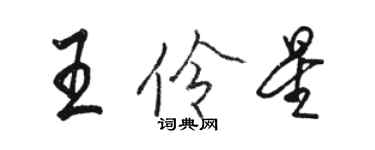 駱恆光王伶星行書個性簽名怎么寫