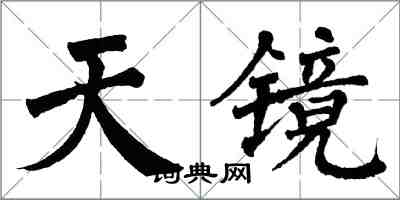 翁闓運天鏡楷書怎么寫