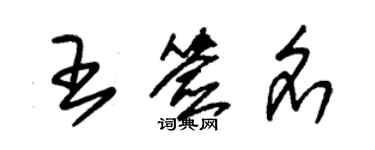 朱錫榮王簽名草書個性簽名怎么寫