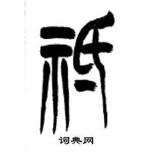 李剛田在千字文中寫的祗