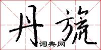 磉石的意思_磉石的解釋_國語詞典