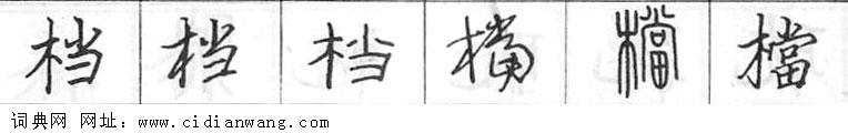 鋼筆字典