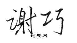 駱恆光謝巧行書個性簽名怎么寫