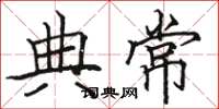 駱恆光典常楷書怎么寫