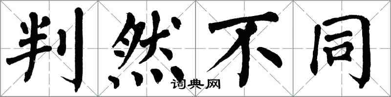 翁闓運判然不同楷書怎么寫