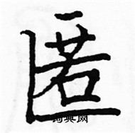 駱恆光寫的硬筆楷書匿