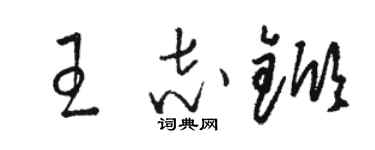 駱恆光王志杴草書個性簽名怎么寫