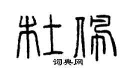 曾慶福杜佩篆書個性簽名怎么寫