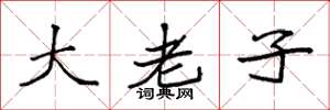 袁強大老子楷書怎么寫