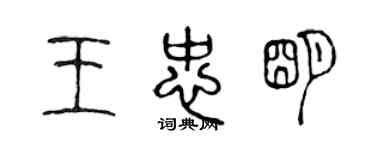 陳聲遠王忠明篆書個性簽名怎么寫