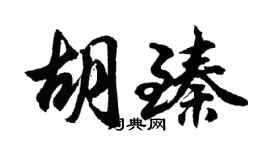 胡問遂胡臻行書個性簽名怎么寫